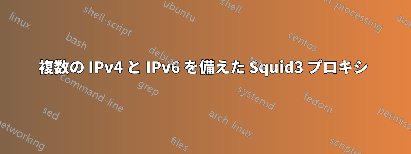 複数の IPv4 と IPv6 を備えた Squid3 プロキシ