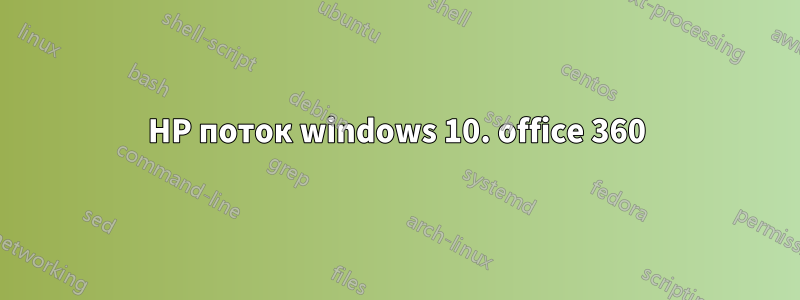 HP поток windows 10. office 360