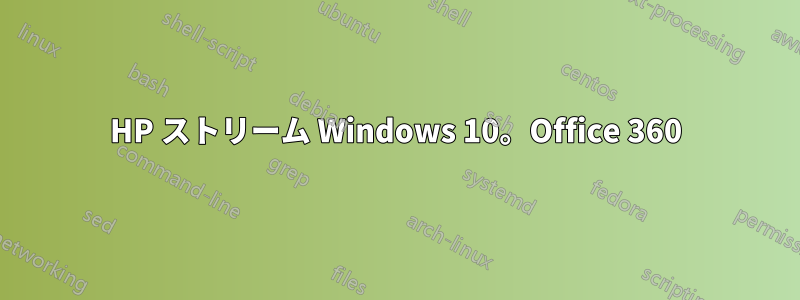 HP ストリーム Windows 10。Office 360