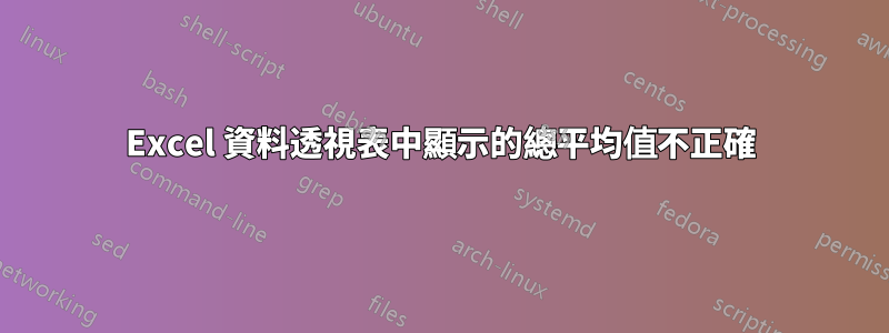 Excel 資料透視表中顯示的總平均值不正確