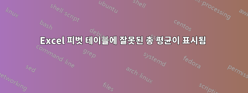 Excel 피벗 테이블에 잘못된 총 평균이 표시됨