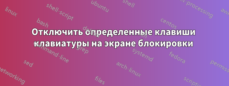 Отключить определенные клавиши клавиатуры на экране блокировки