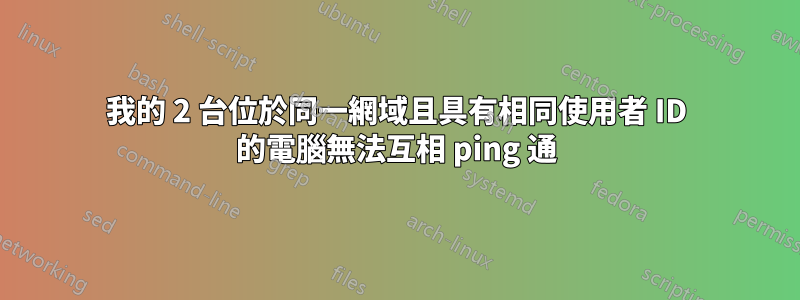 我的 2 台位於同一網域且具有相同使用者 ID 的電腦無法互相 ping 通