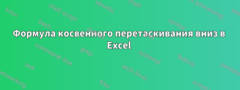 Формула косвенного перетаскивания вниз в Excel