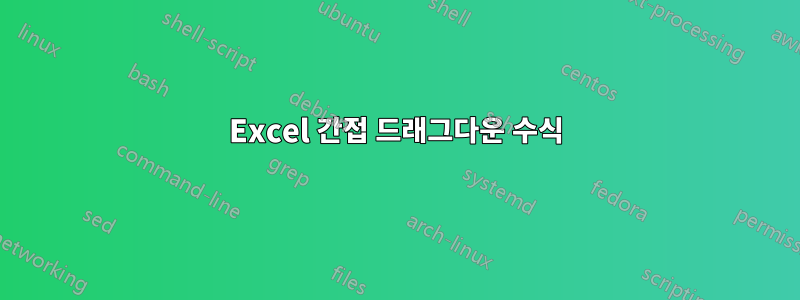 Excel 간접 드래그다운 수식