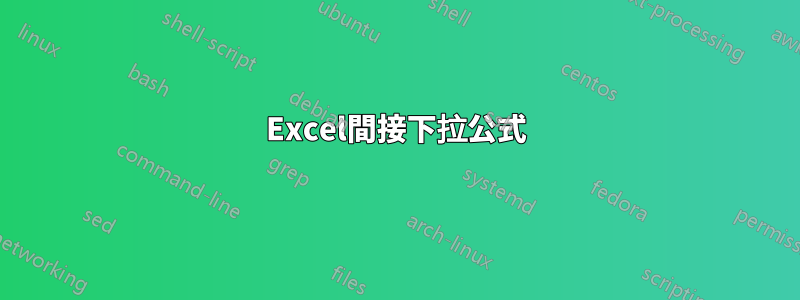 Excel間接下拉公式