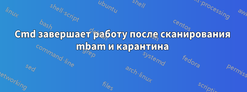 Cmd завершает работу после сканирования mbam и карантина