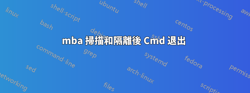 mba 掃描和隔離後 Cmd 退出