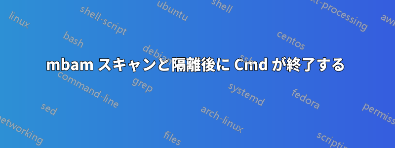 mbam スキャンと隔離後に Cmd が終了する