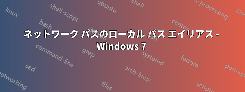 ネットワーク パスのローカル パス エイリアス - Windows 7