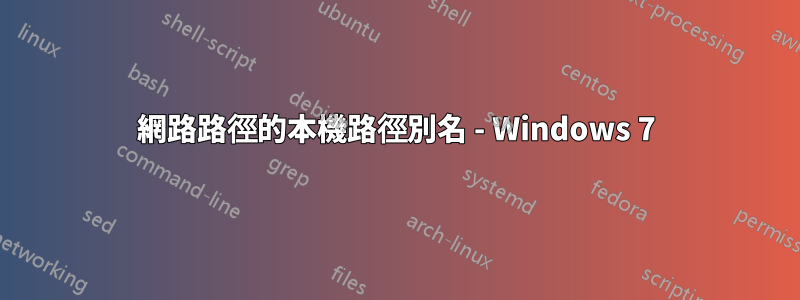 網路路徑的本機路徑別名 - Windows 7