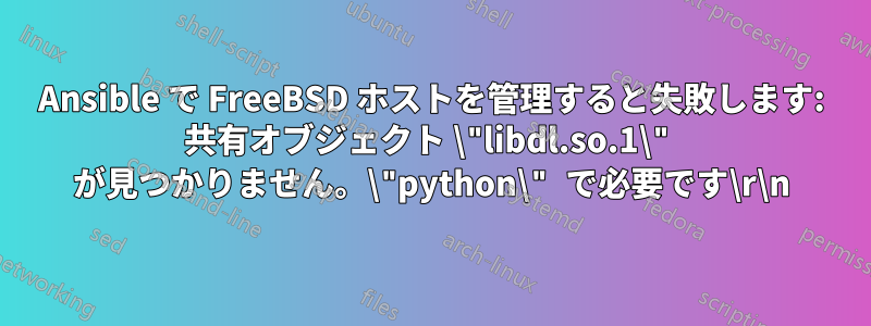 Ansible で FreeBSD ホストを管理すると失敗します: 共有オブジェクト \"libdl.so.1\" が見つかりません。\"python\" で必要です\r\n