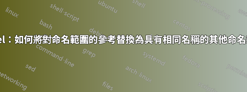 Excel：如何將對命名範圍的參考替換為具有相同名稱的其他命名範圍