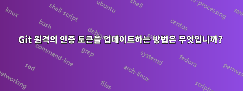 Git 원격의 인증 토큰을 업데이트하는 방법은 무엇입니까?