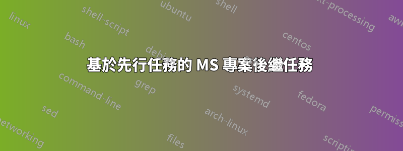 基於先行任務的 MS 專案後繼任務