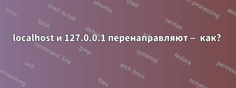 localhost и 127.0.0.1 перенаправляют — как?