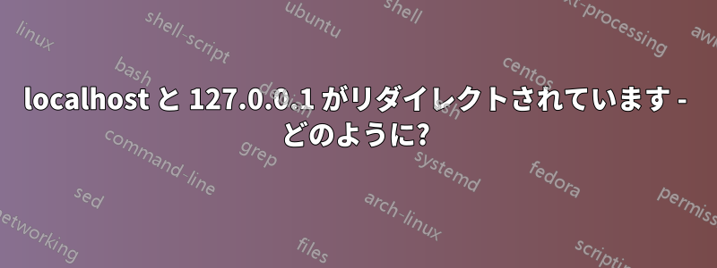 localhost と 127.0.0.1 がリダイレクトされています - どのように?