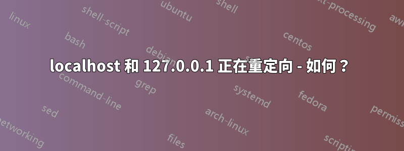 localhost 和 127.0.0.1 正在重定向 - 如何？