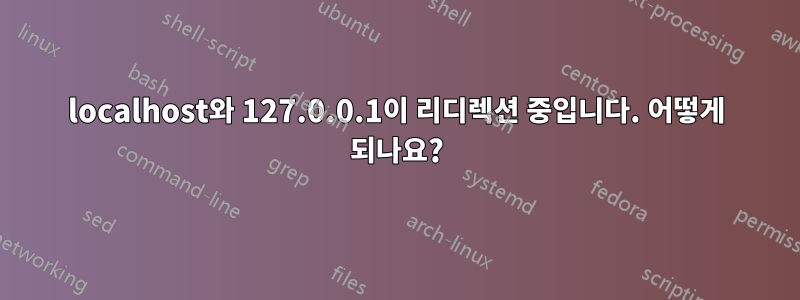 localhost와 127.0.0.1이 리디렉션 중입니다. 어떻게 되나요?