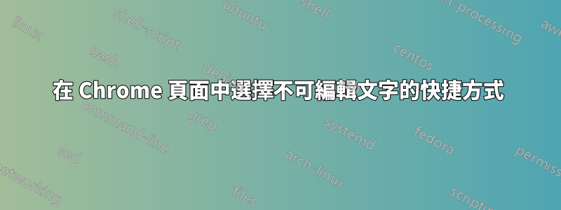 在 Chrome 頁面中選擇不可編輯文字的快捷方式