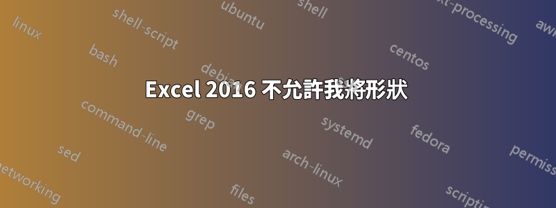 Excel 2016 不允許我將形狀