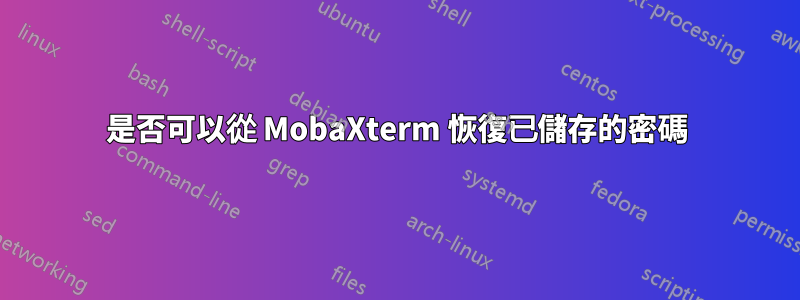 是否可以從 MobaXterm 恢復已儲存的密碼