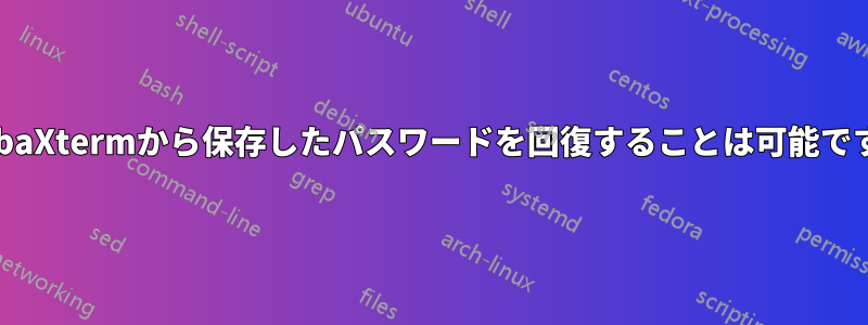 MobaXtermから保存したパスワードを回復することは可能ですか