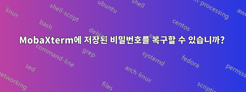 MobaXterm에 저장된 비밀번호를 복구할 수 있습니까?