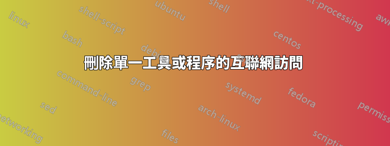 刪除單一工具或程序的互聯網訪問