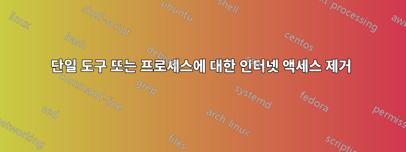 단일 도구 또는 프로세스에 대한 인터넷 액세스 제거