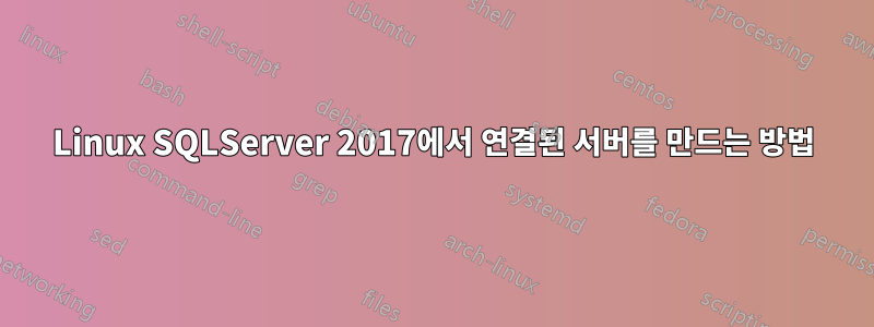 Linux SQLServer 2017에서 연결된 서버를 만드는 방법