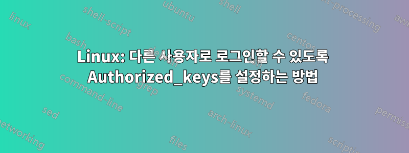 Linux: 다른 사용자로 로그인할 수 있도록 Authorized_keys를 설정하는 방법