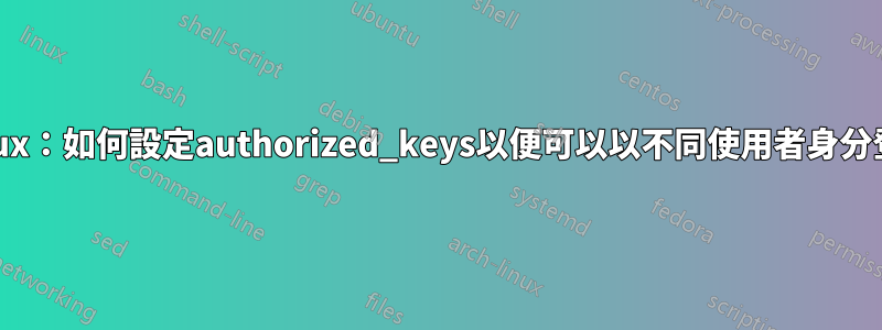 Linux：如何設定authorized_keys以便可以以不同使用者身分登入