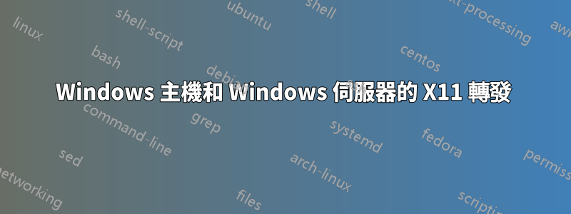 Windows 主機和 Windows 伺服器的 X11 轉發