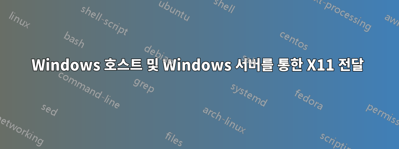 Windows 호스트 및 Windows 서버를 통한 X11 전달