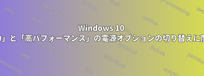 Windows 10 の「省電力」と「高パフォーマンス」の電源オプションの切り替えに関するバグ