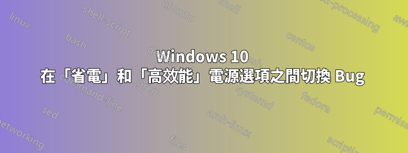 Windows 10 在「省電」和「高效能」電源選項之間切換 Bug