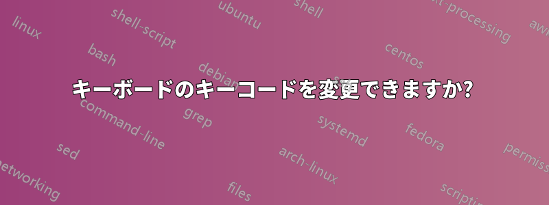 キーボードのキーコードを変更できますか?