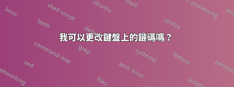 我可以更改鍵盤上的鍵碼嗎？