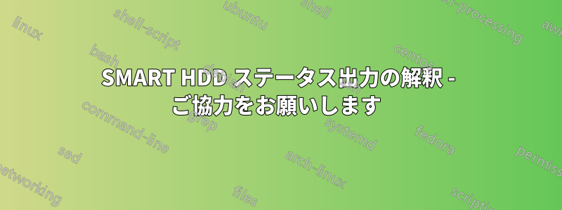 SMART HDD ステータス出力の解釈 - ご協力をお願いします 