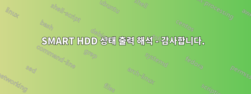 SMART HDD 상태 출력 해석 - 감사합니다. 