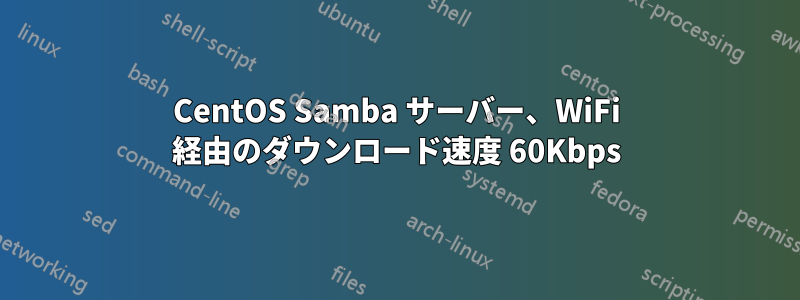 CentOS Samba サーバー、WiFi 経由のダウンロード速度 60Kbps