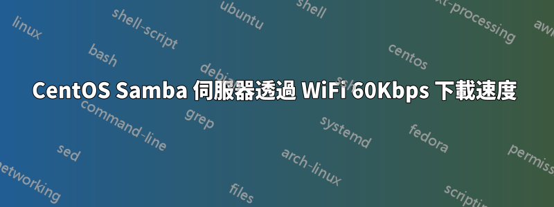 CentOS Samba 伺服器透過 WiFi 60Kbps 下載速度