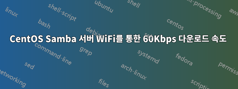 CentOS Samba 서버 WiFi를 통한 60Kbps 다운로드 속도