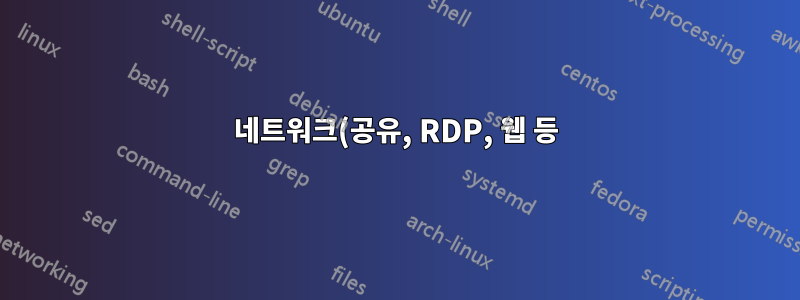 네트워크(공유, RDP, 웹 등)의 모든 서버에 대한 모든 액세스를 차단합니다.