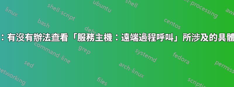 Win10：有沒有辦法查看「服務主機：遠端過程呼叫」所涉及的具體流程？