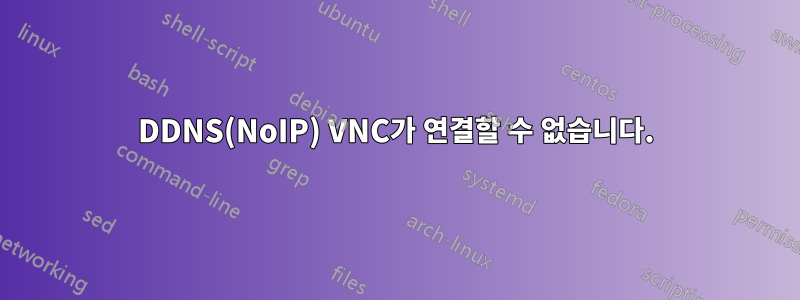 DDNS(NoIP) VNC가 연결할 수 없습니다.