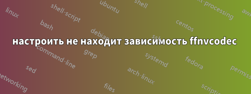 настроить не находит зависимость ffnvcodec