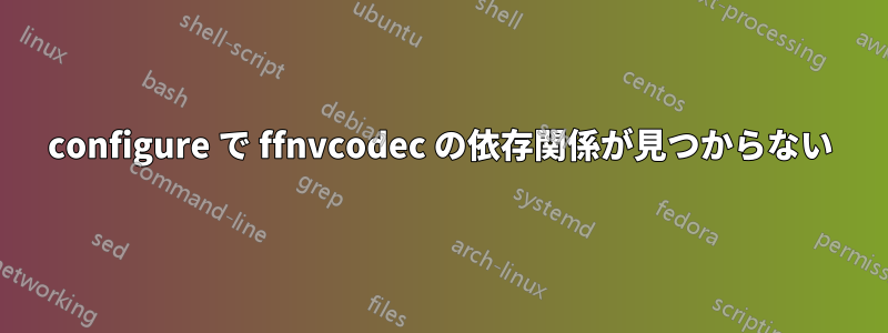 configure で ffnvcodec の依存関係が見つからない