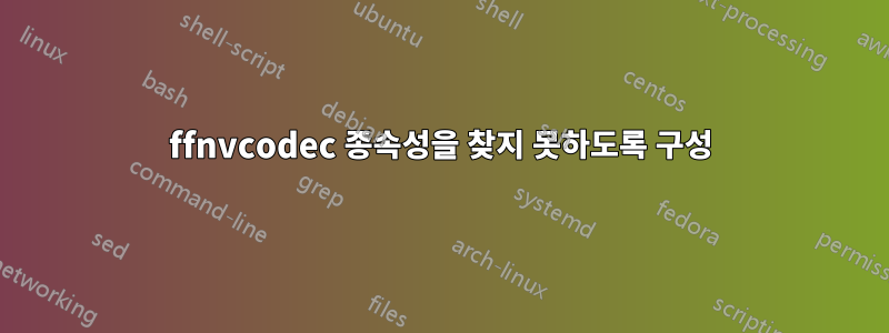 ffnvcodec 종속성을 찾지 못하도록 구성